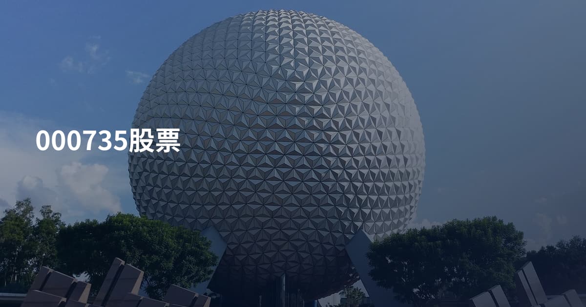 000735股票