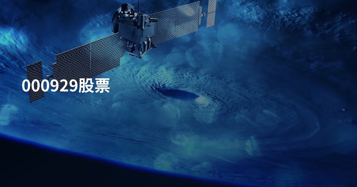 000929股票