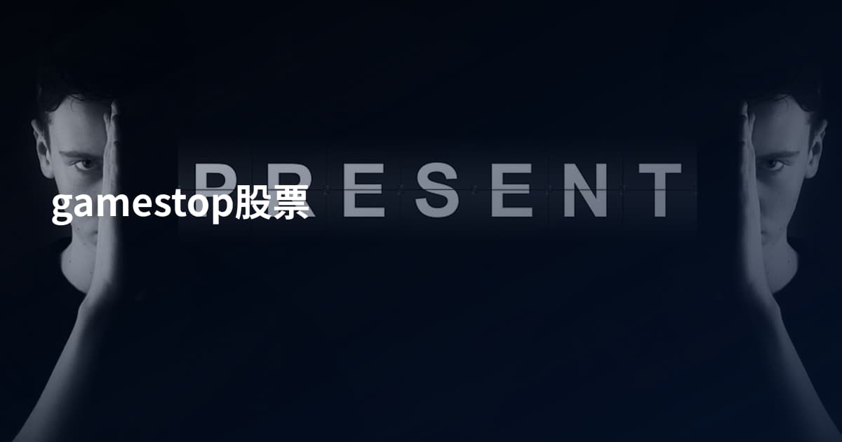 gamestop股票