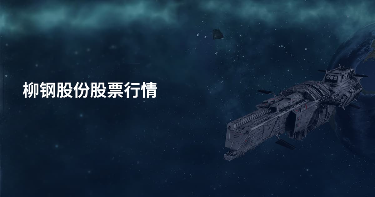 柳钢股份股票行情