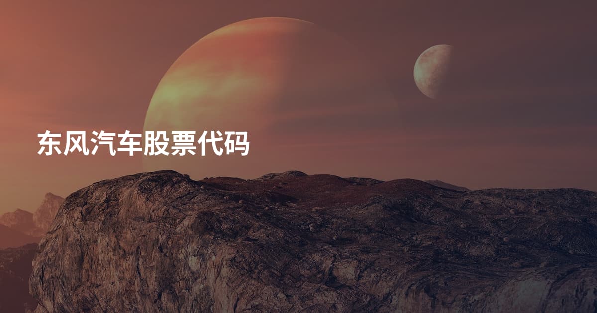 东风汽车股票代码