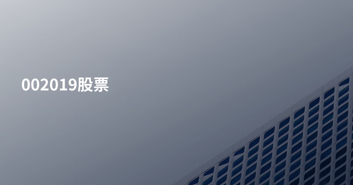 002019股票