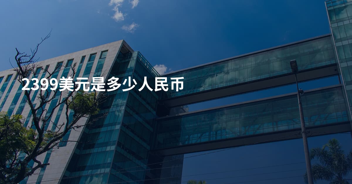 2399美元是多少人民币