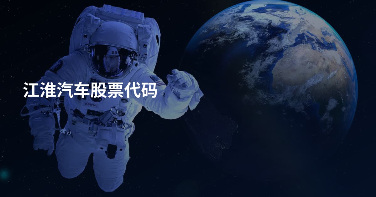 江淮汽车股票代码