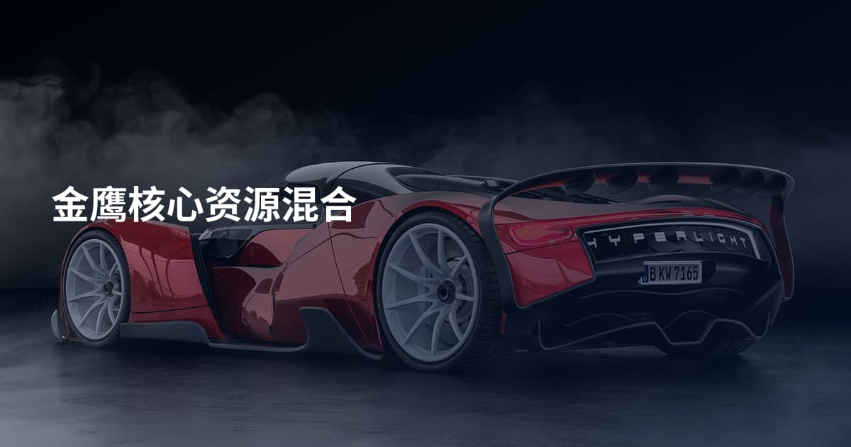 金鹰核心资源混合