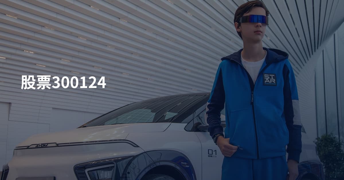 股票300124