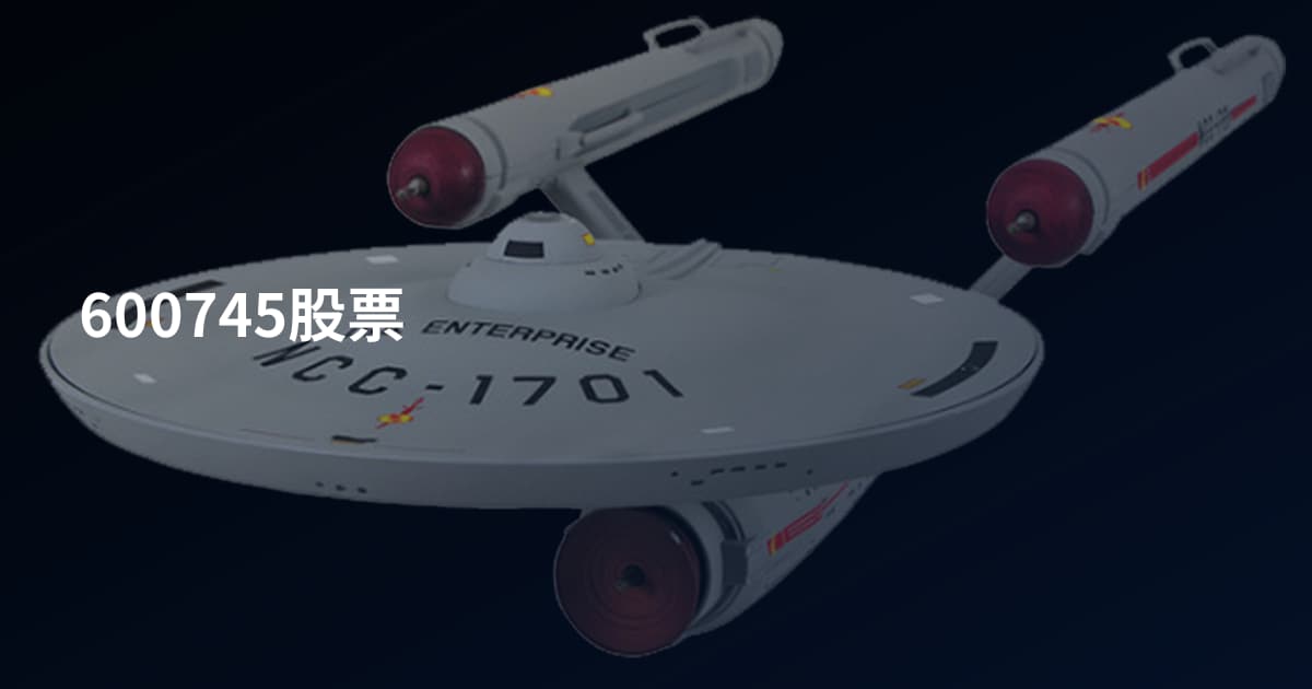 600745股票
