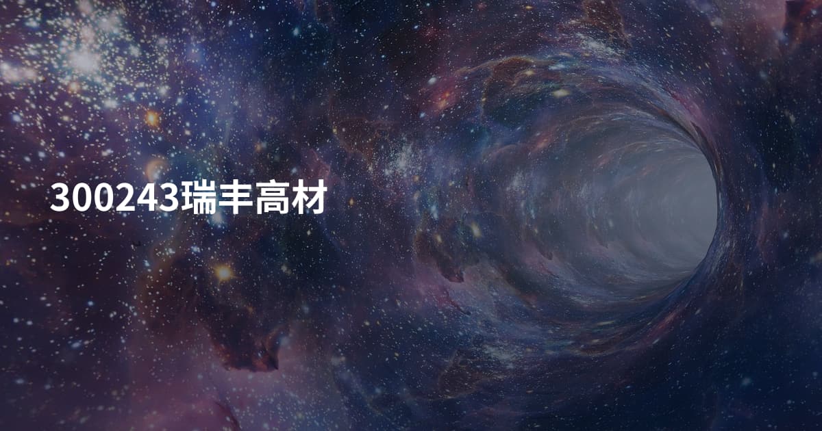 300243瑞丰高材