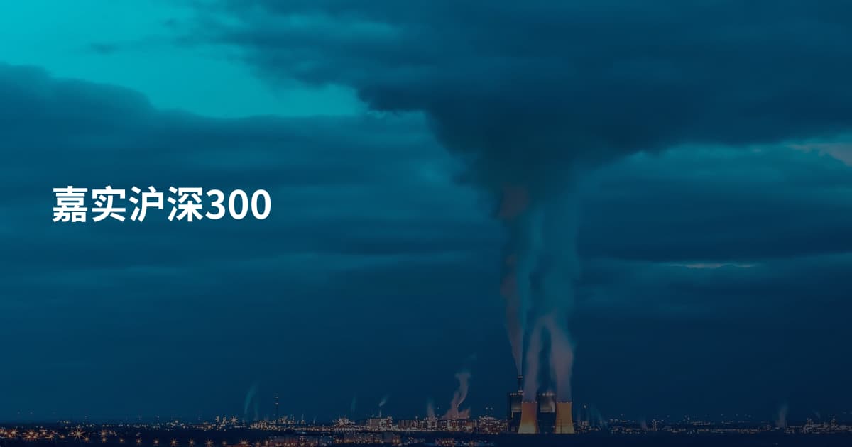 嘉实沪深300