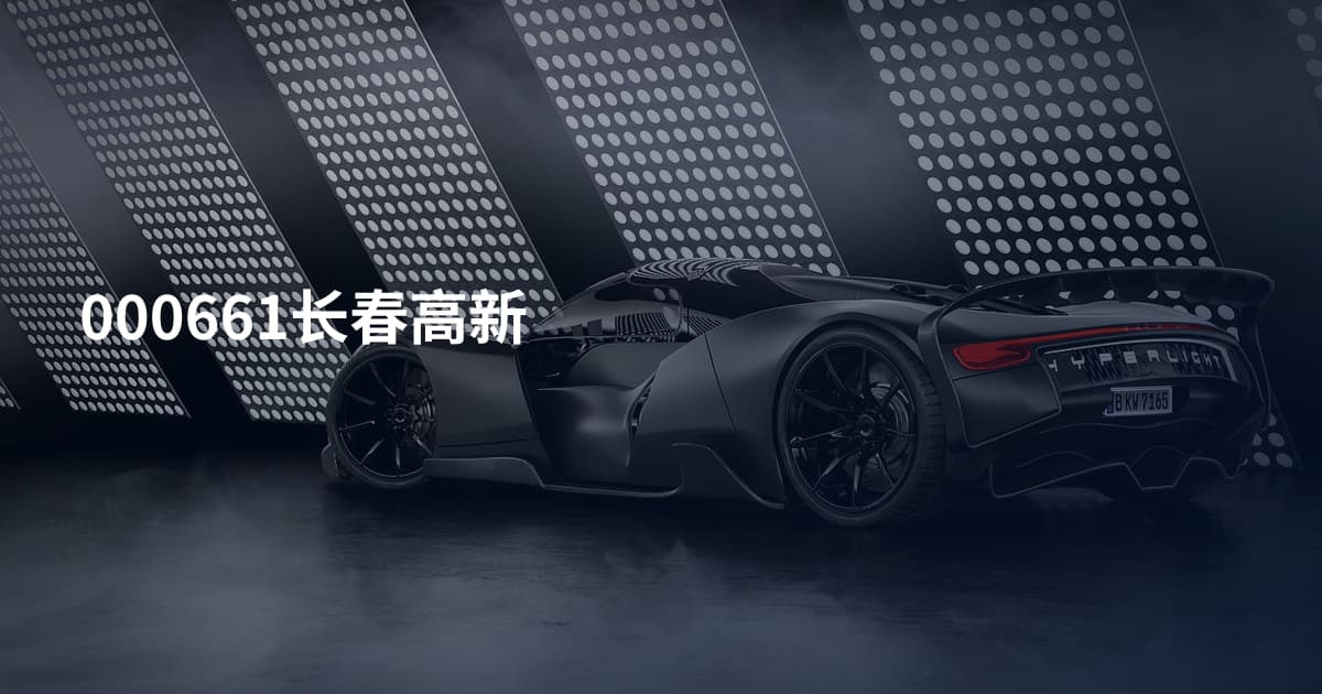000661长春高新