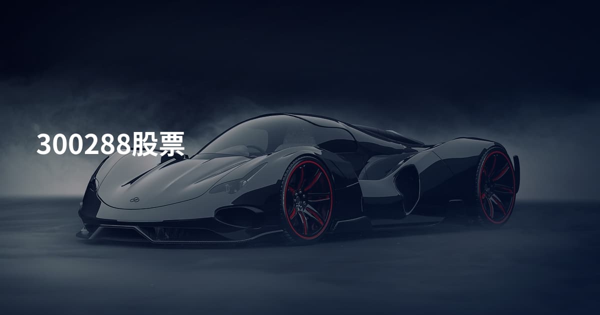 300288股票