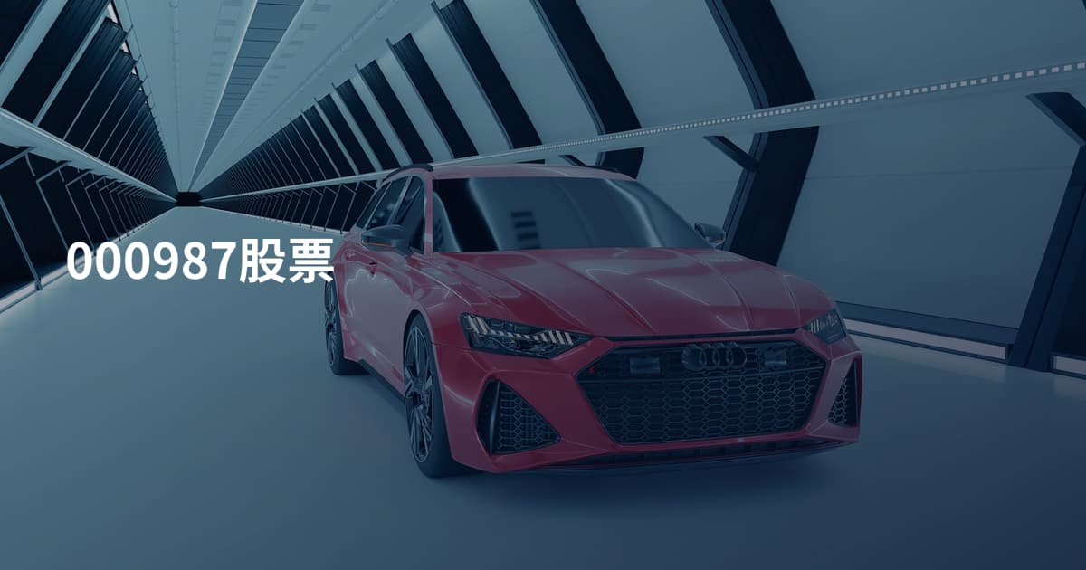 000987股票