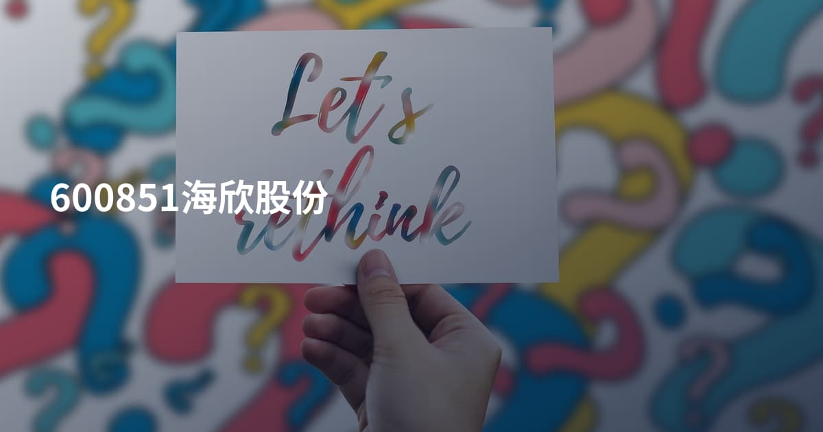 600851海欣股份