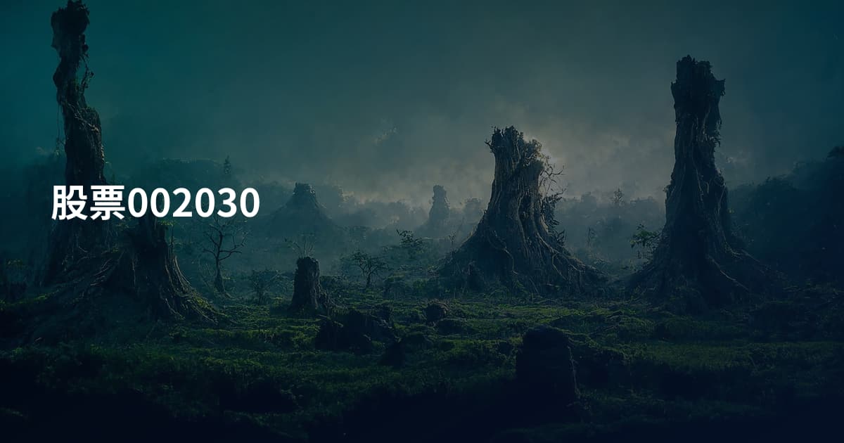 股票002030