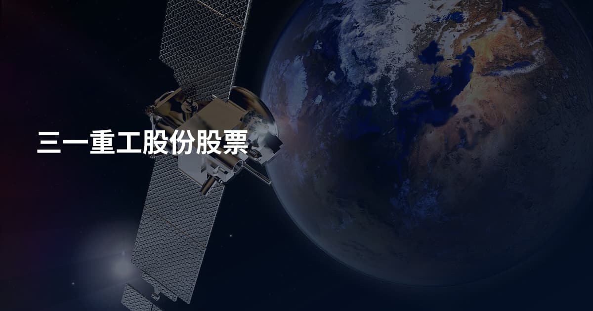 三一重工股份股票