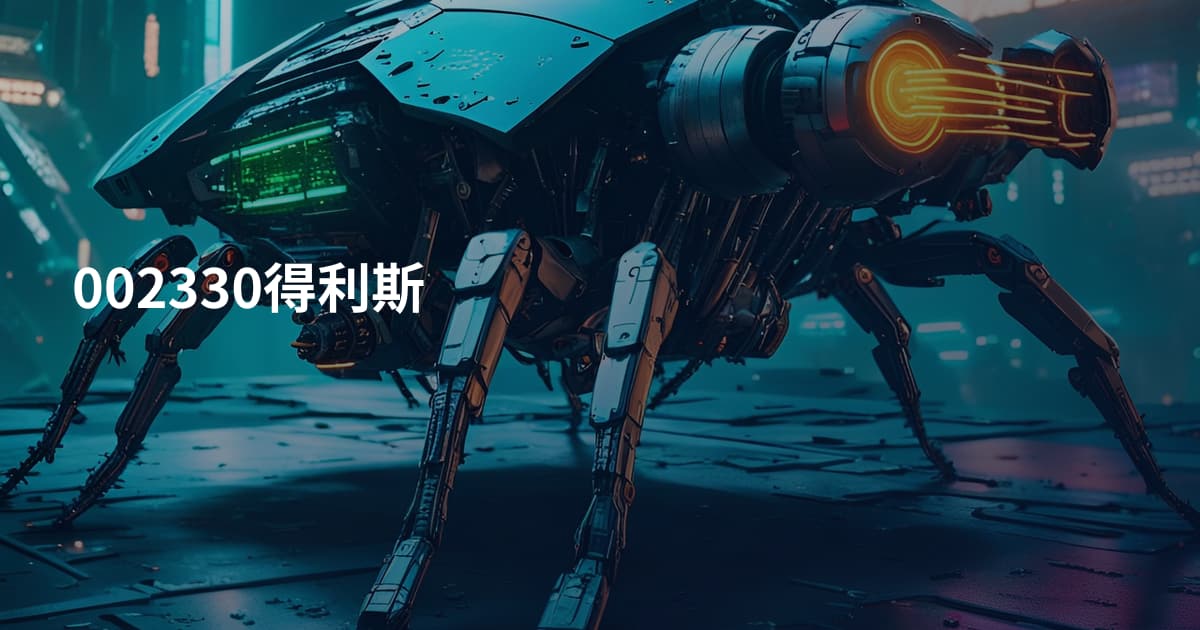 002330得利斯