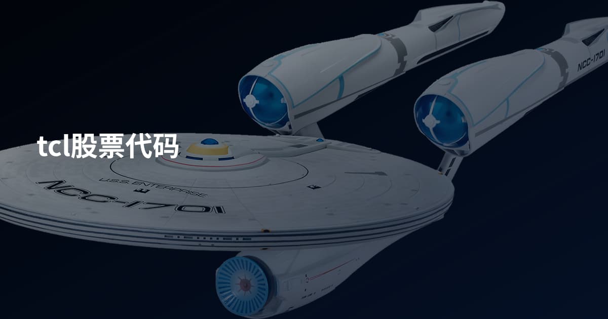tcl股票代码