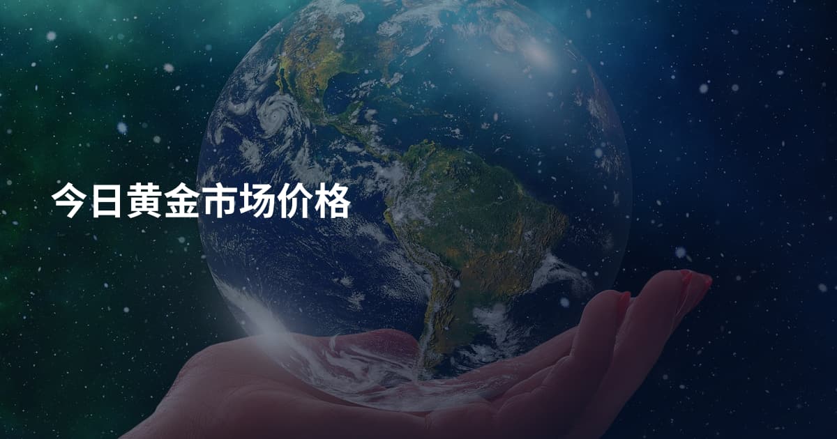 今日黄金市场价格