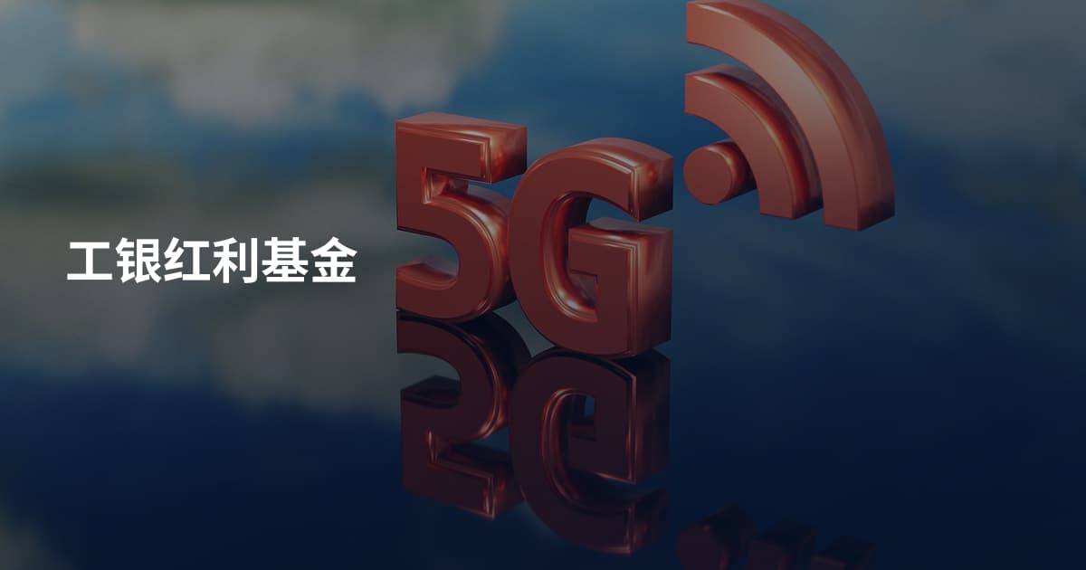 工银红利基金