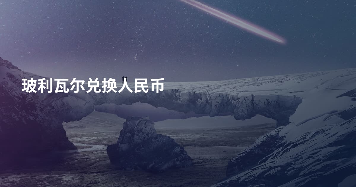 玻利瓦尔兑换人民币