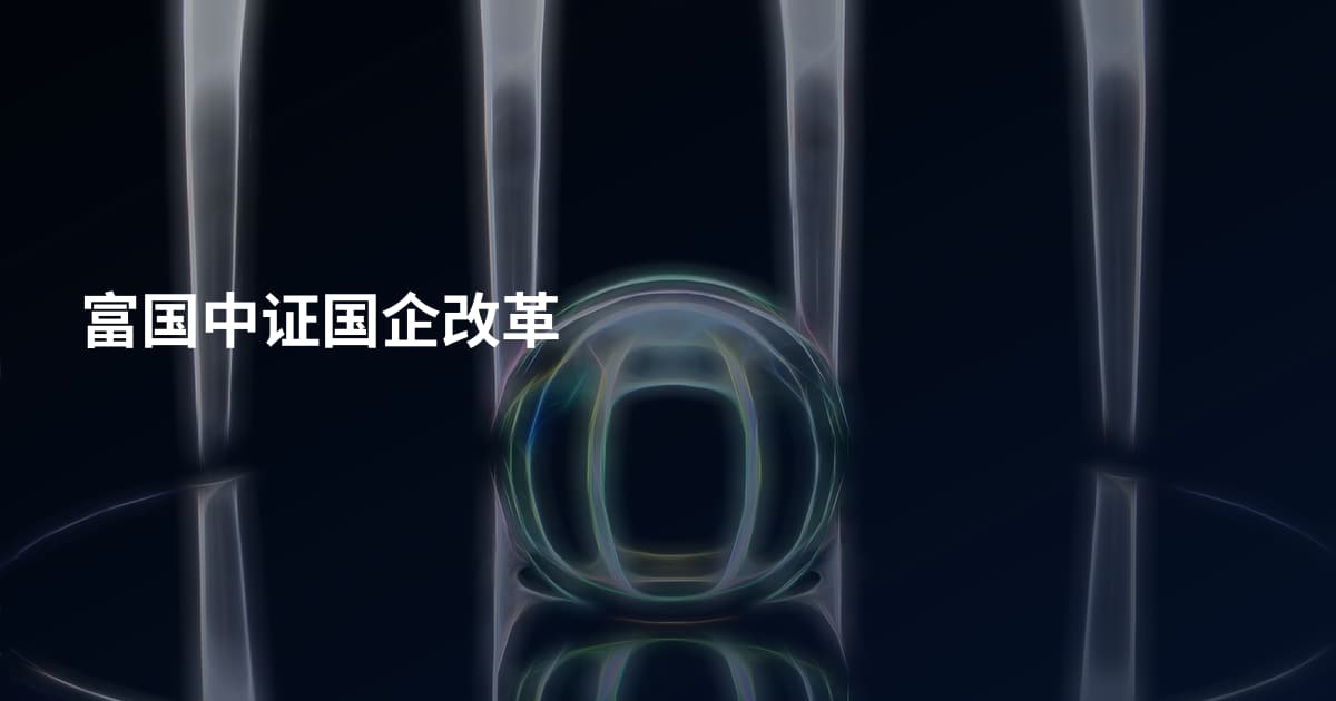 富国中证国企改革