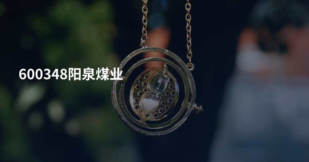 600348阳泉煤业