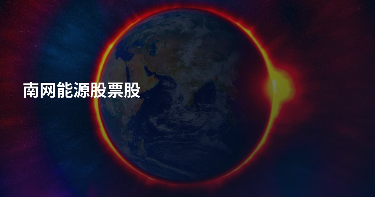 南网能源股票股