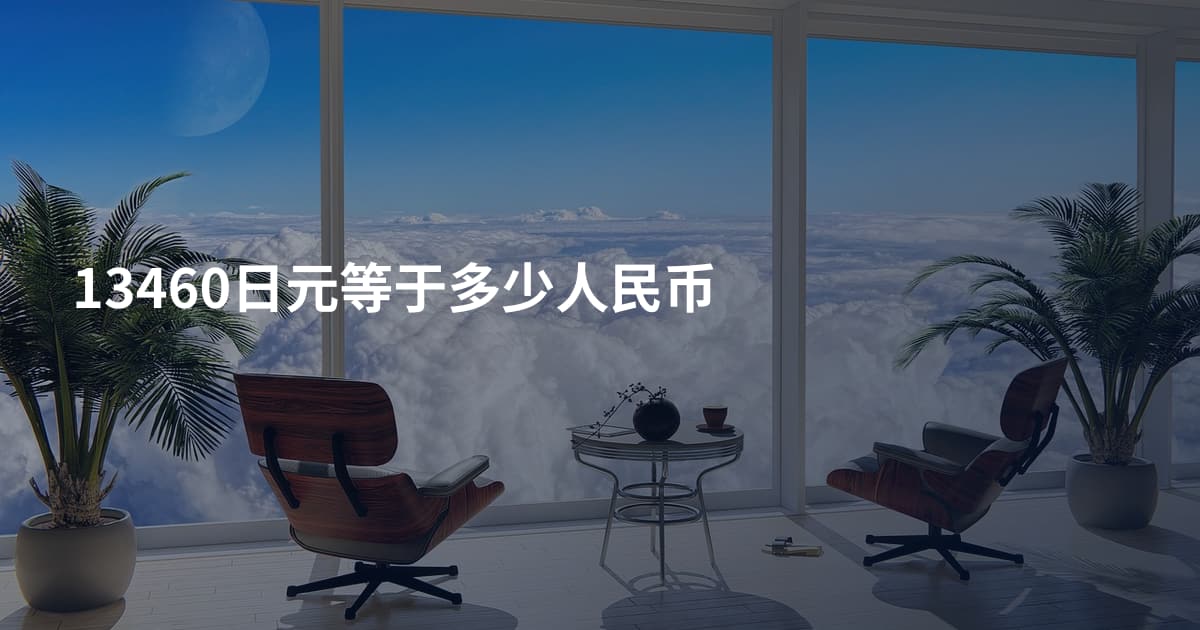 13460日元等于多少人民币