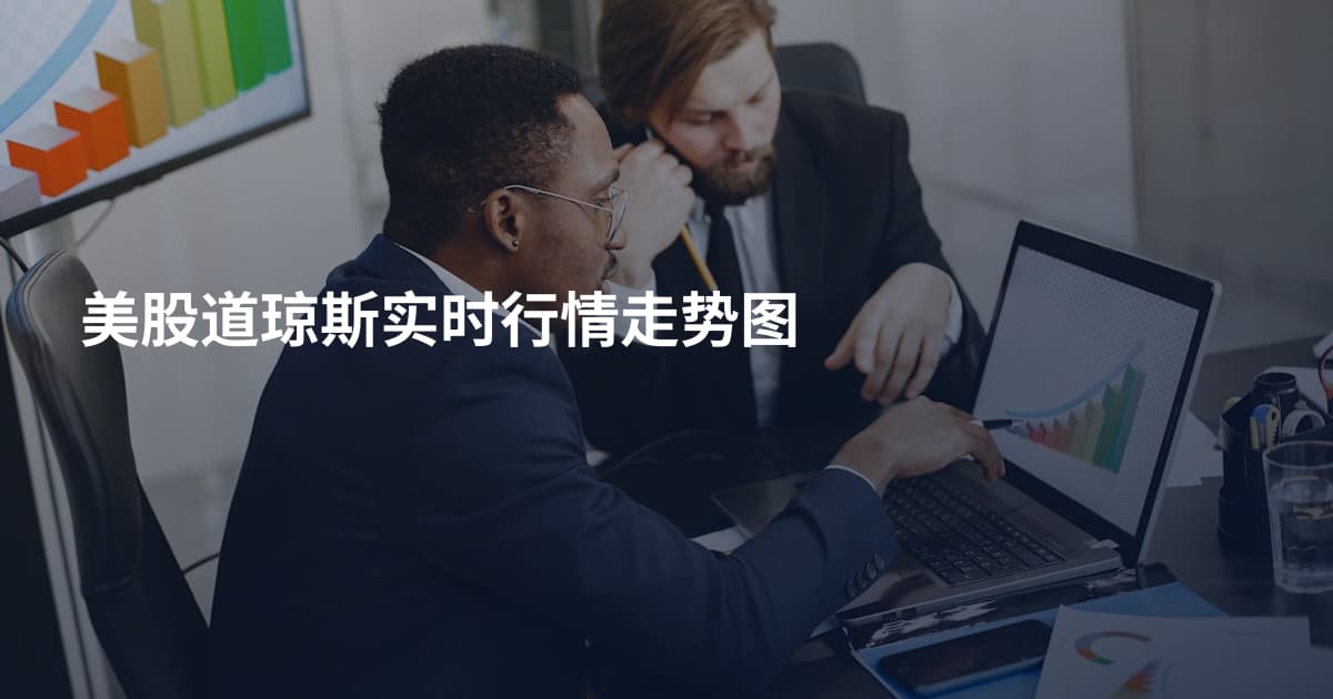 美股道琼斯实时行情走势图