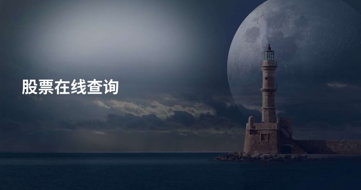股票在线查询