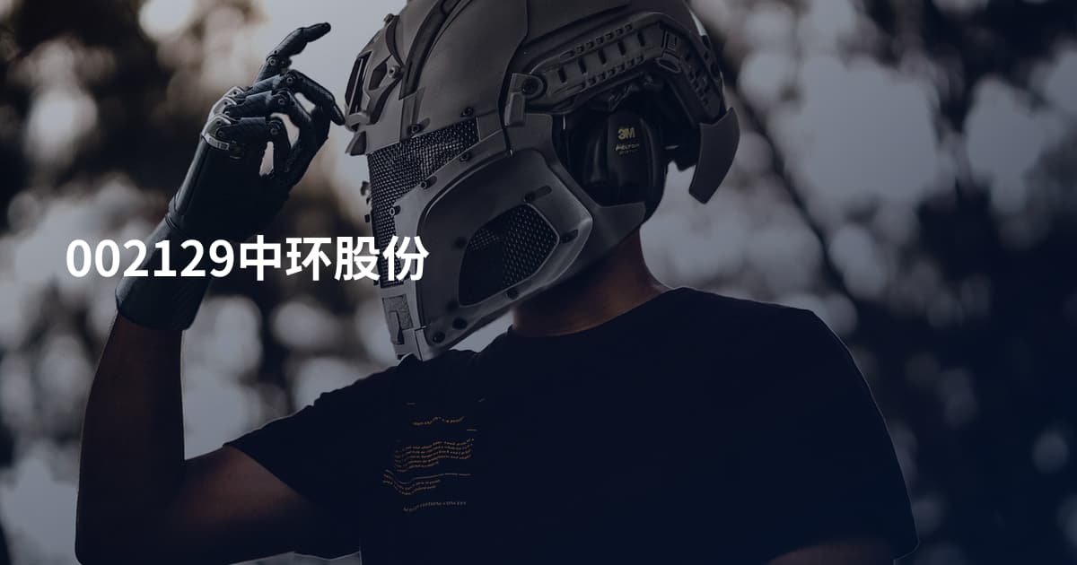 002129中环股份