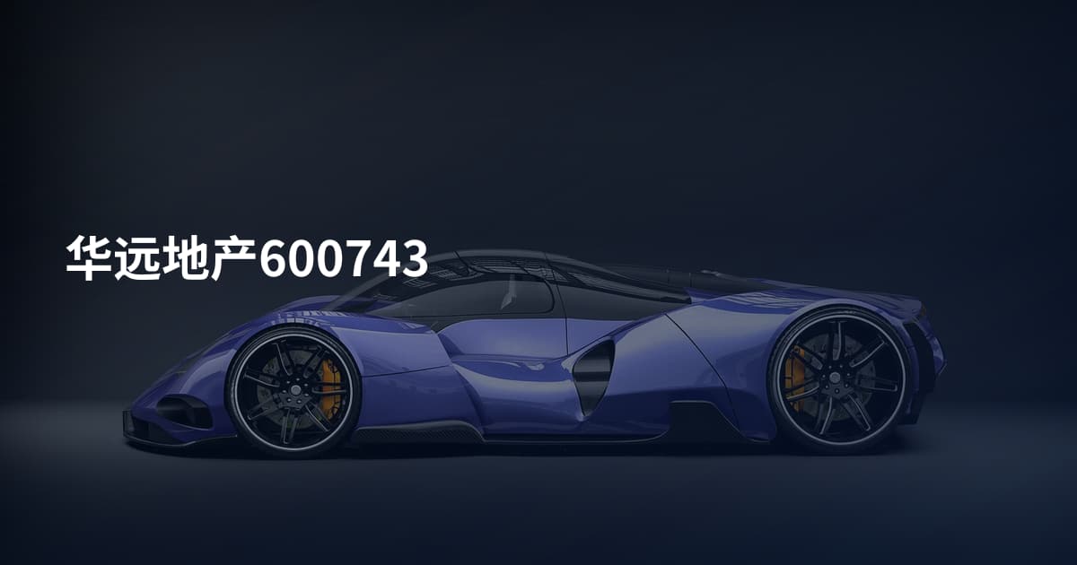 华远地产600743