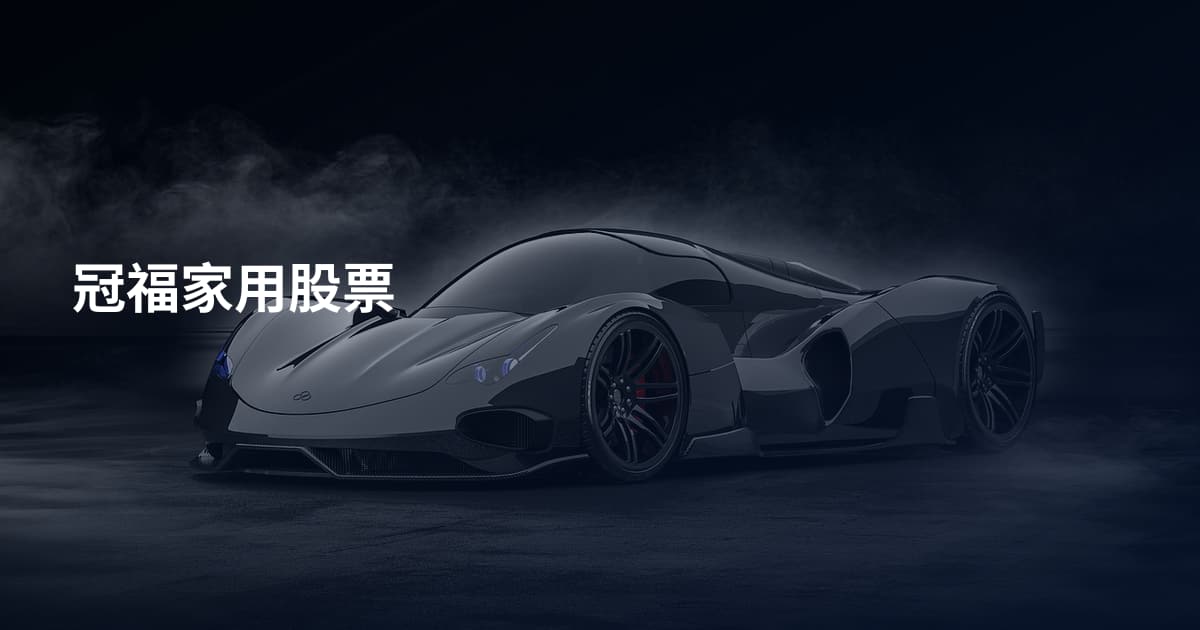 冠福家用股票