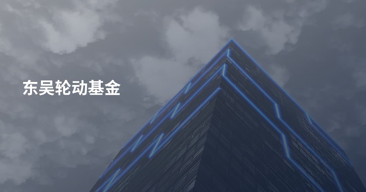 东吴轮动基金