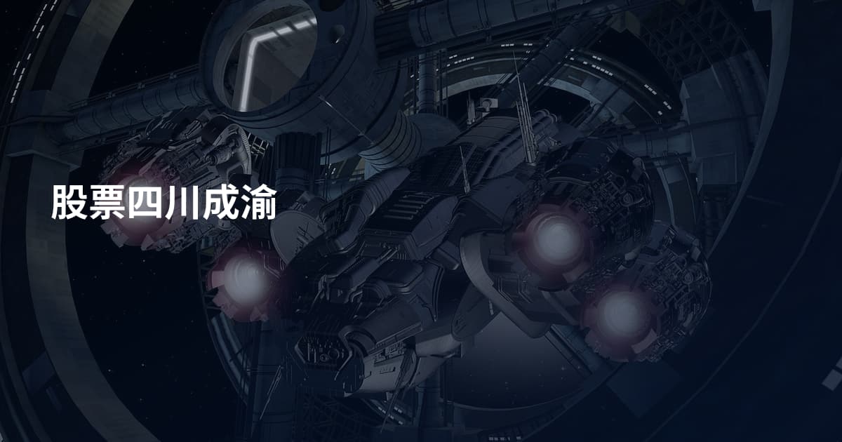 股票四川成渝