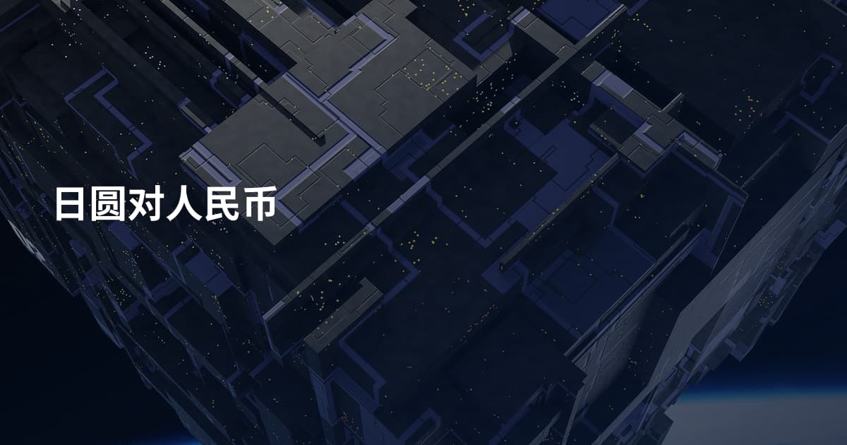 日圆对人民币