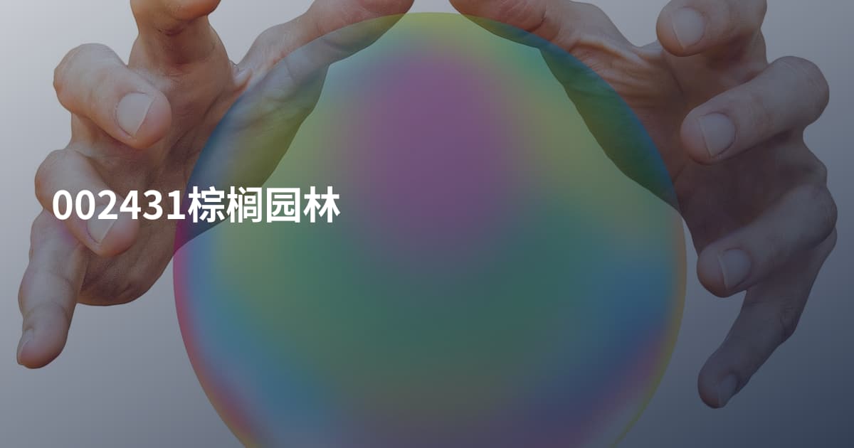 002431棕榈园林