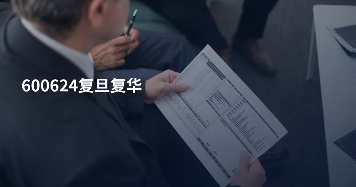 600624复旦复华