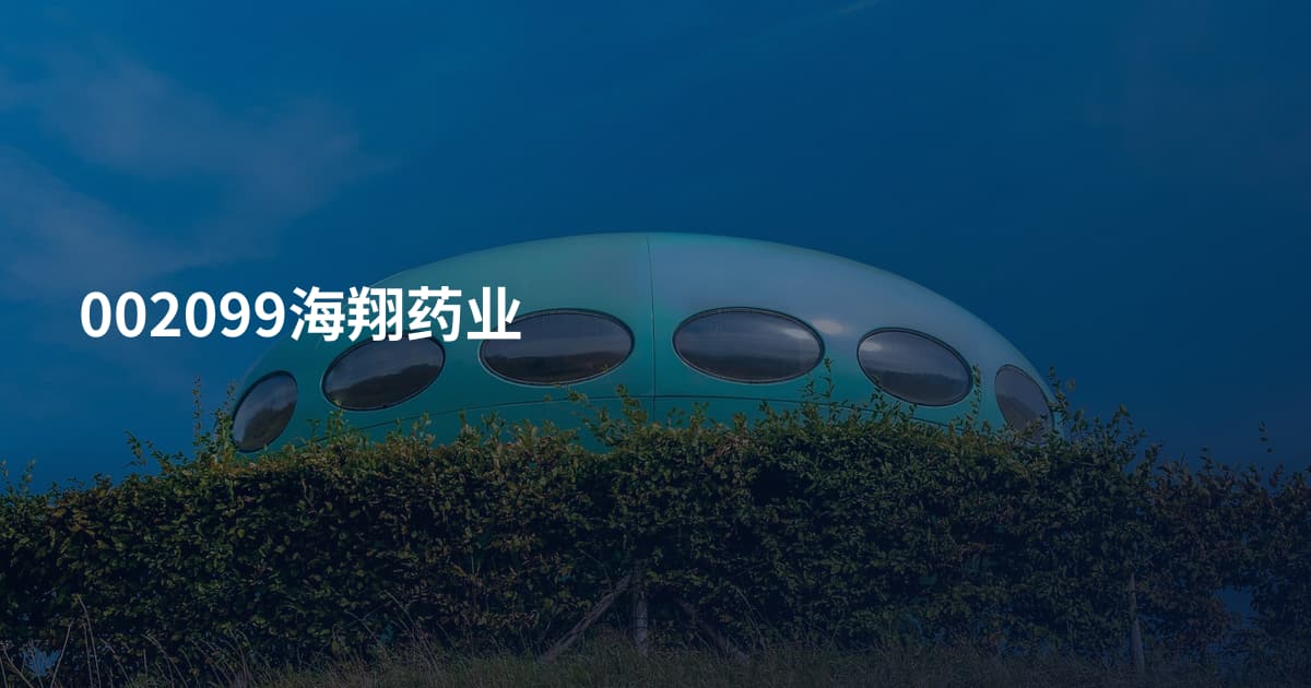 002099海翔药业