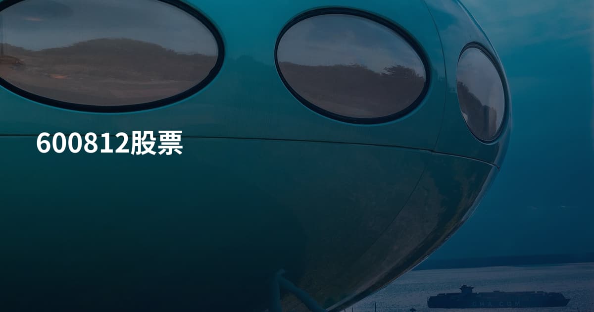 600812股票