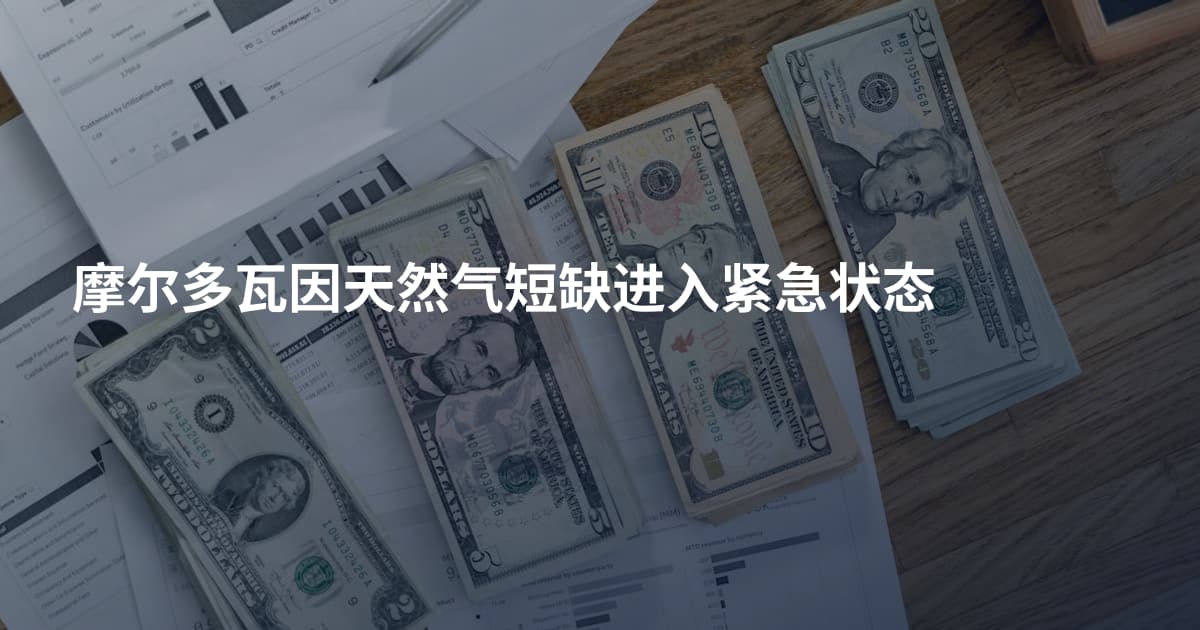 摩尔多瓦因天然气短缺进入紧急状态