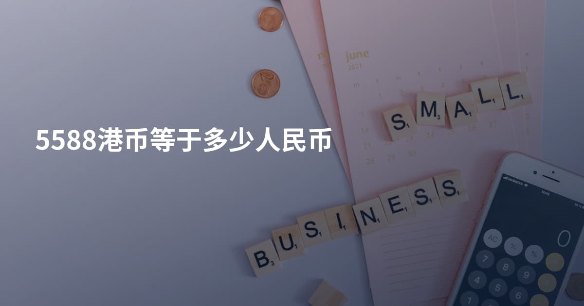 5588港币等于多少人民币