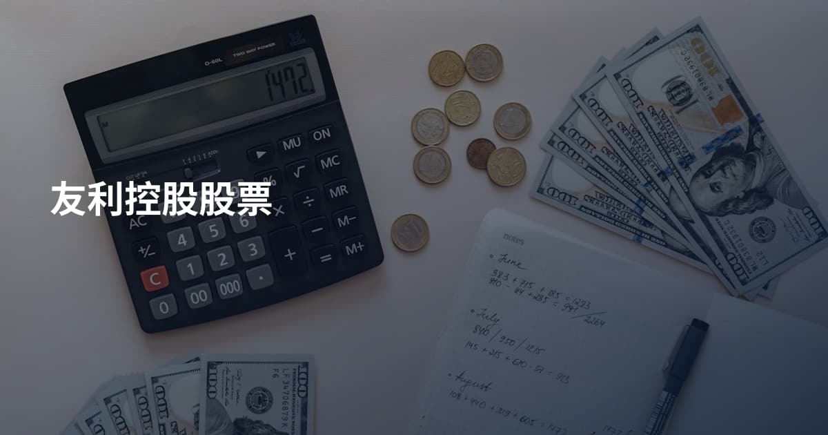 友利控股股票