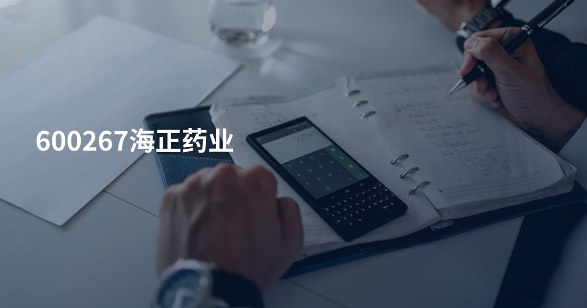 600267海正药业