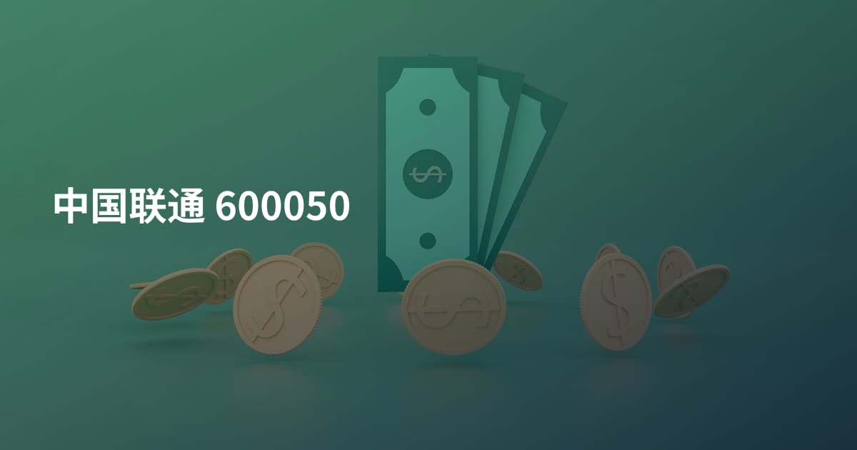 中国联通 600050