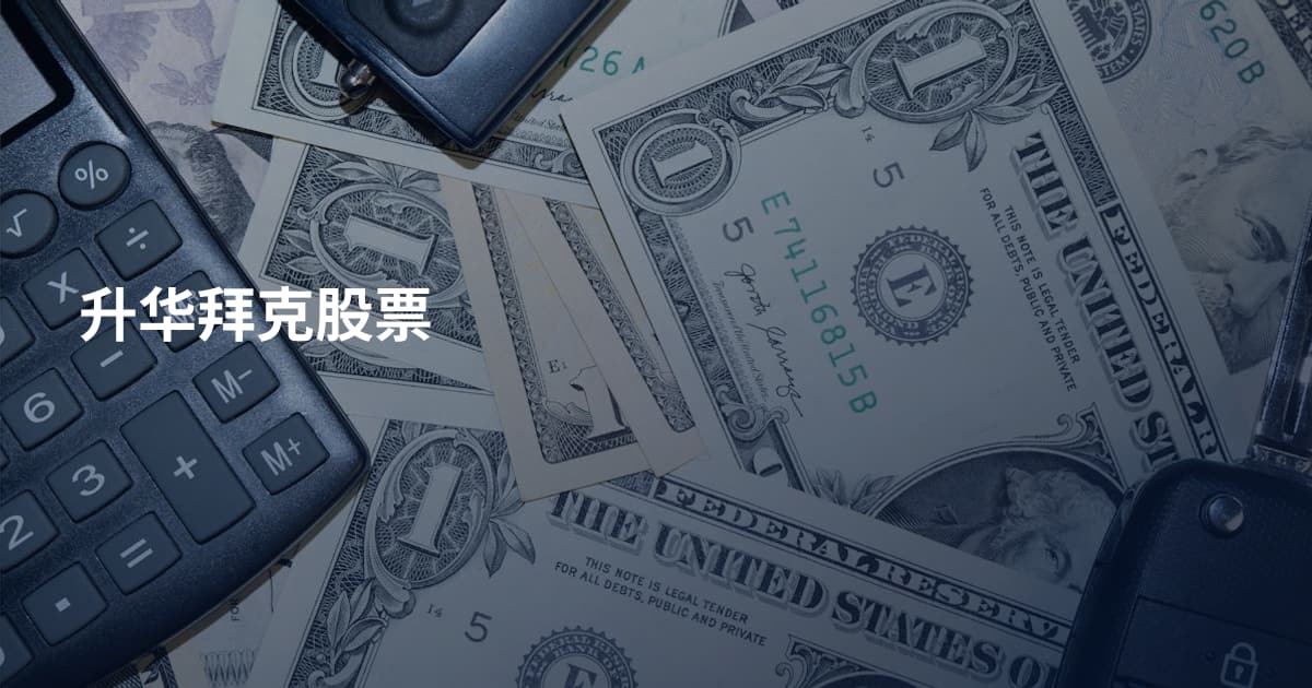 升华拜克股票