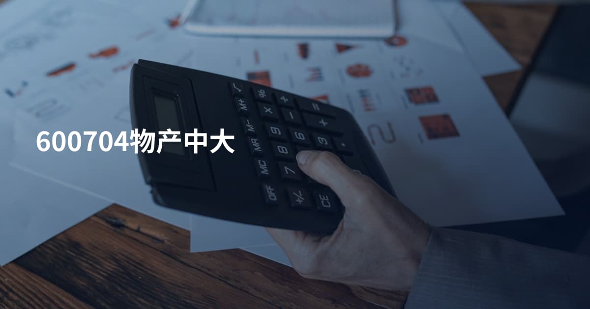 600704物产中大