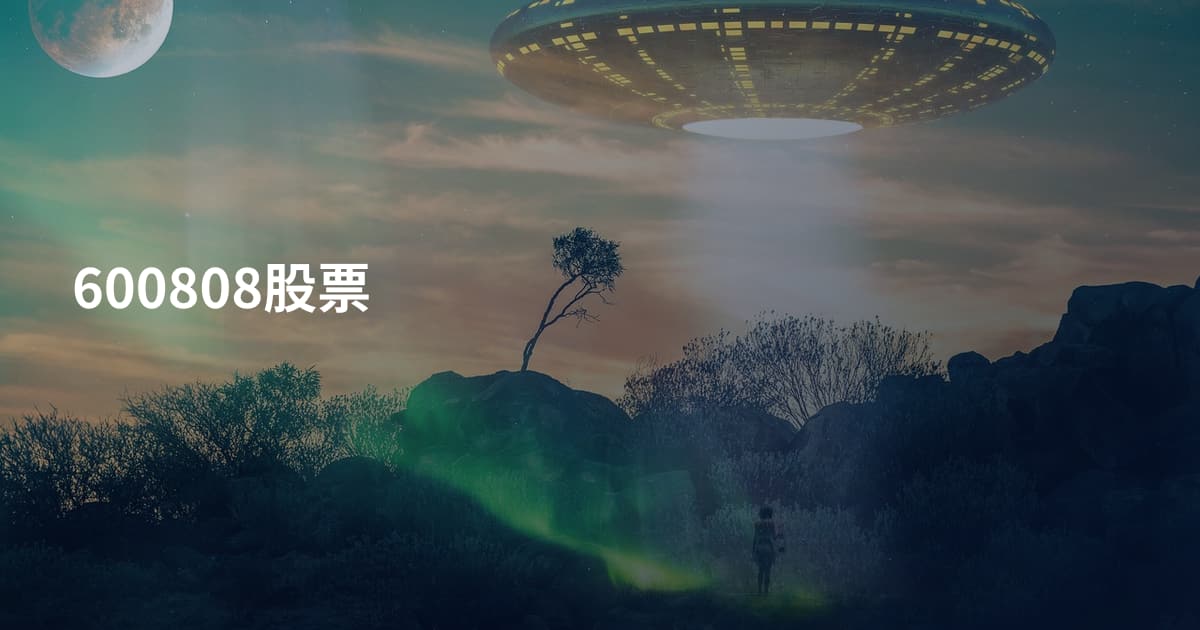 600808股票
