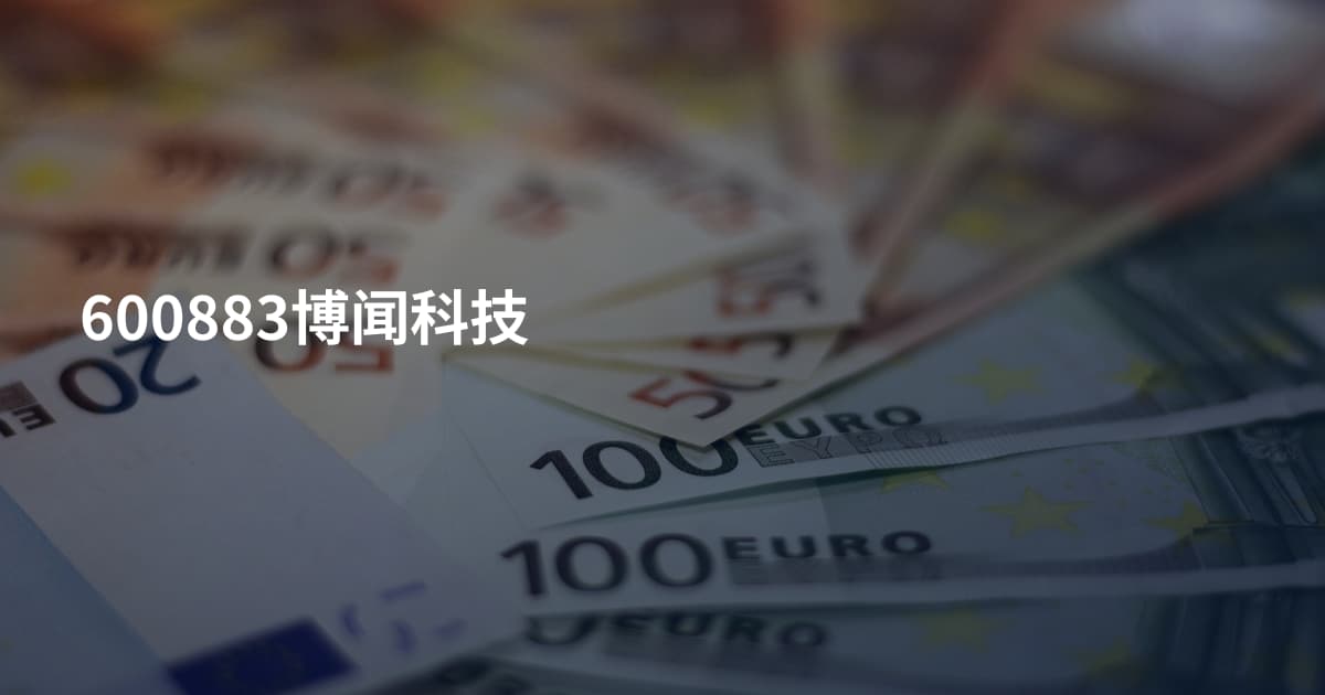 600883博闻科技