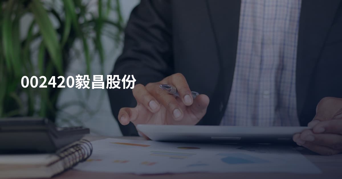 002420毅昌股份